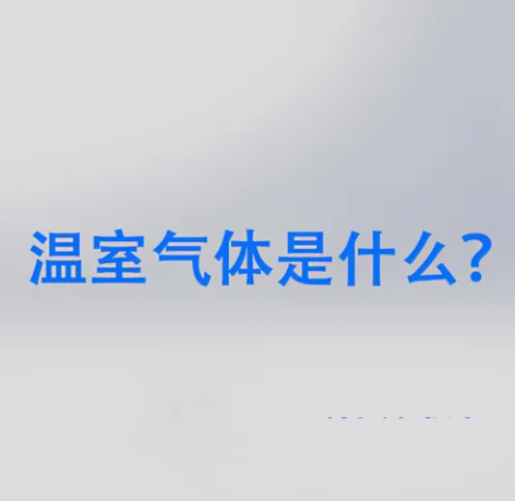 常見的溫室氣體有6種，多數(shù)人只知道CO?和CH?